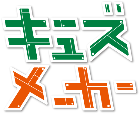 キューズメーカー